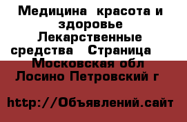 Медицина, красота и здоровье Лекарственные средства - Страница 2 . Московская обл.,Лосино-Петровский г.